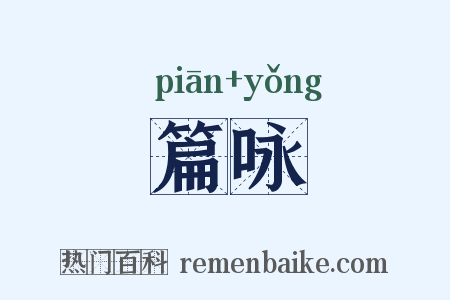 篇咏是什么意思的图片